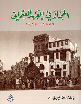 الحجاز في العهد العثماني : 1876 - 1918 